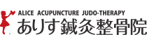 ありす鍼灸整骨院（ありす整体院）