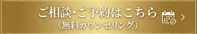 ご相談・ご予約はこちら（無料カウンセリング）