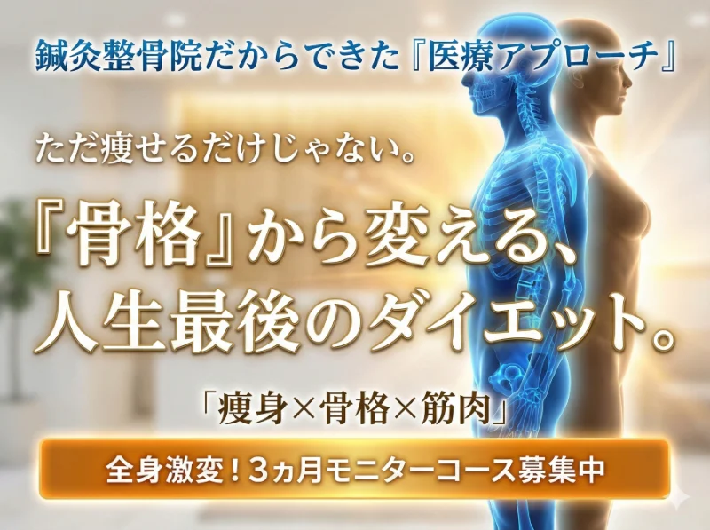 美容痩身のバナー