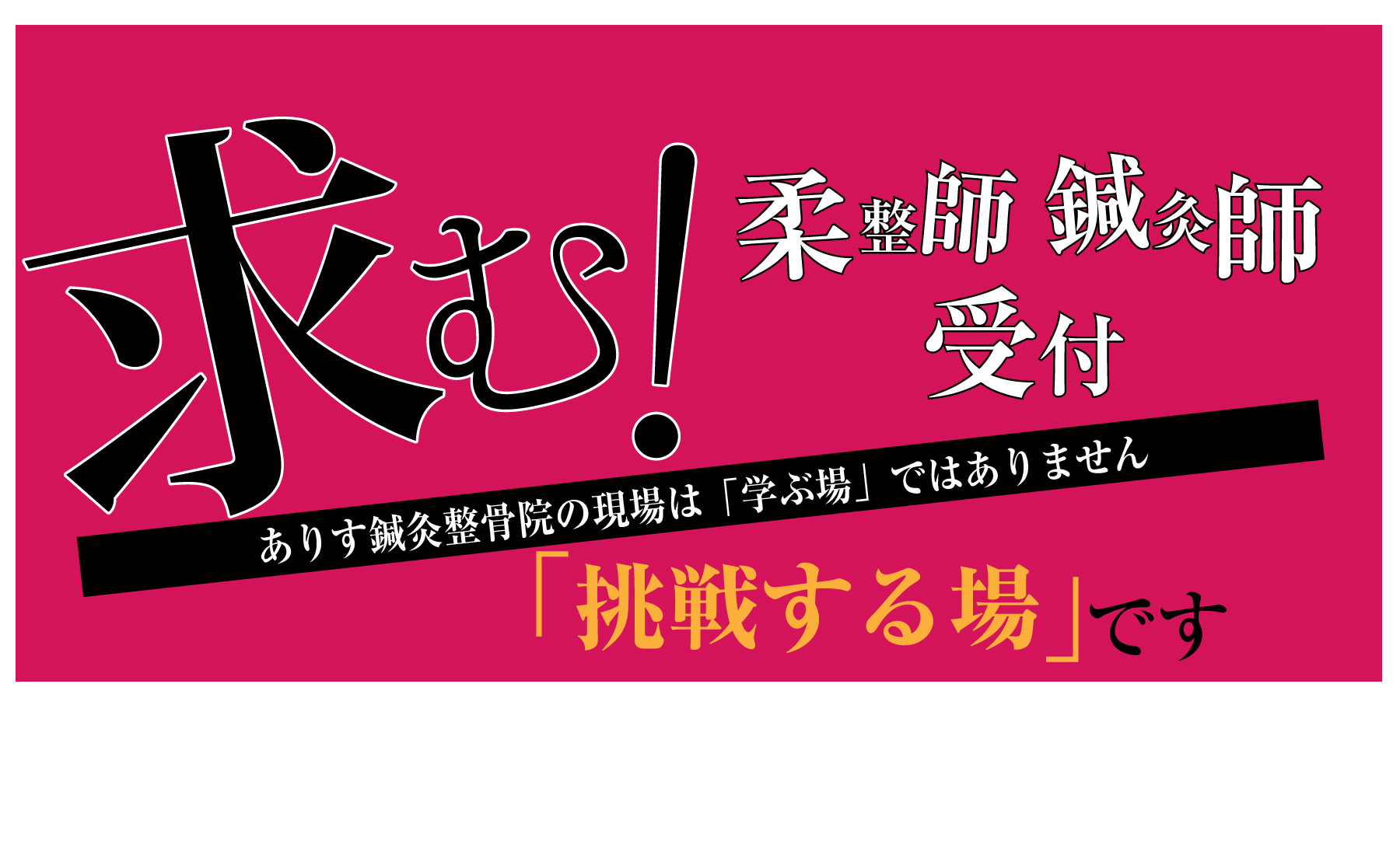 求む!柔整師 鍼灸師 受付 ありす鍼灸整骨院の現場は「学ぶ場」ではありません 「挑戦する場」です