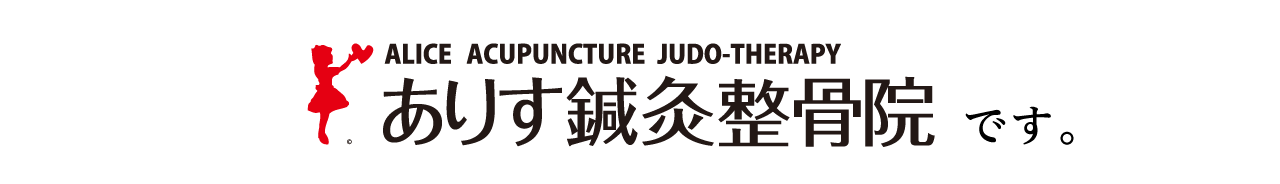 ありす鍼灸整骨院