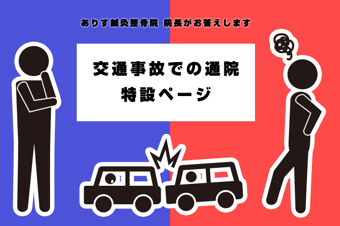 交通事故での通院ならありす鍼灸整骨院・整体院』の特設ページ