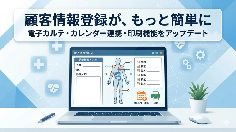予約システムに電子カルテ風の顧客情報登録機能を追加。施術部位のボディマーキング、チェックリスト式の問診記録、当日予約の印刷機能など、治療院・サロンの現場で使える機能を解説していサムネイルです。