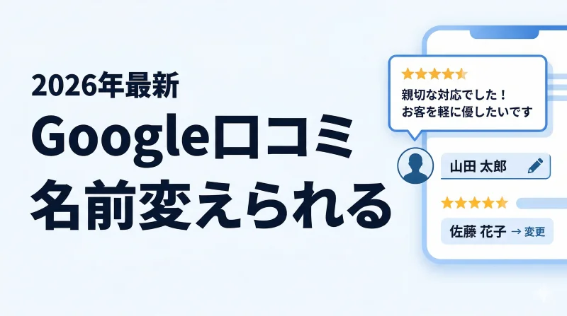 Google口コミの名前変更機能を説明するブログ記事のサムネイル
