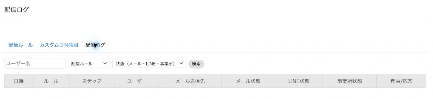 リマインド配信の送信状態と配信を見送った理由を確認する配信ログ画面