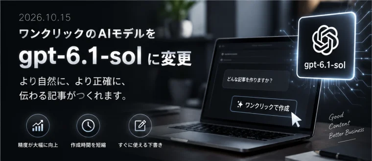 2026年10月15日のワンクリックAIモデルgpt-6.1-solへの変更を紹介するイメージ。