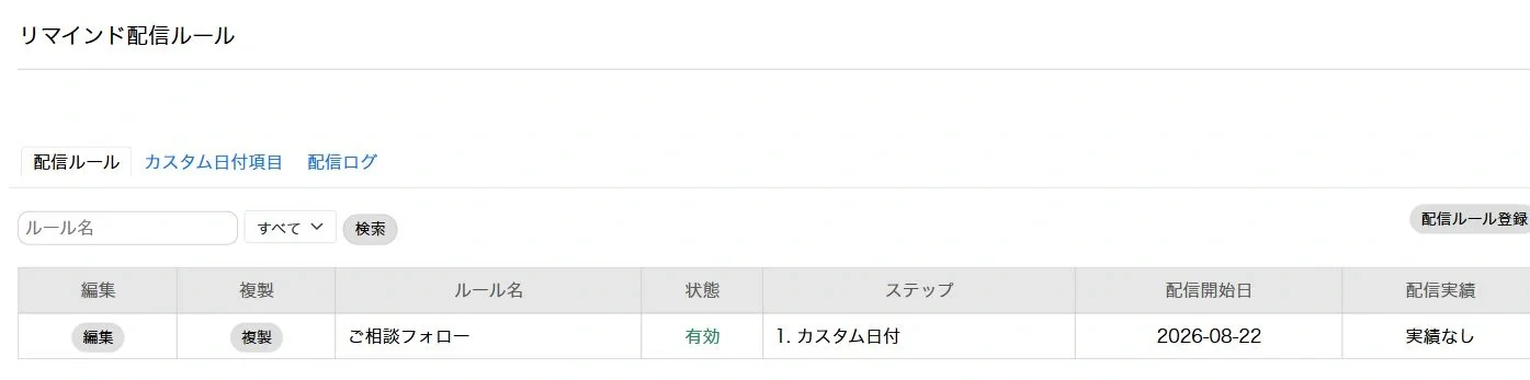 ロイテムのリマインド配信ルール一覧画面