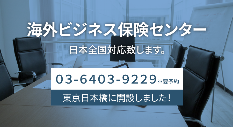 海外ビジネス保険センター日本全国対応致します。０３-６４０３-９２２９※要予約東京日本橋に開設しました！