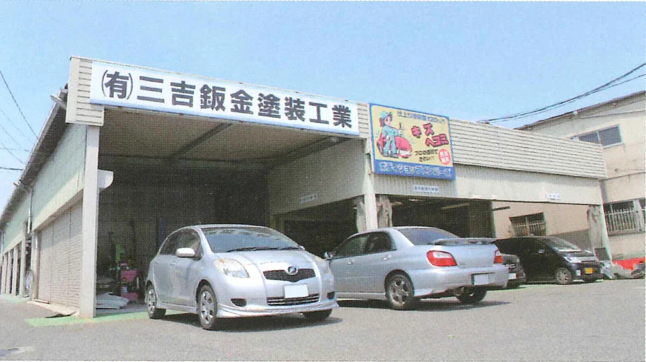 有限会社三吉鈑金塗装工業の工場外観