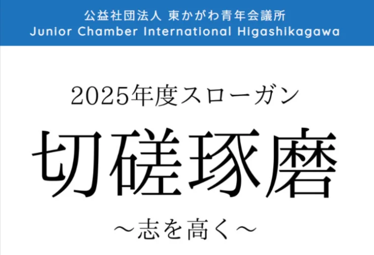 運営団体<br>公益社団法人東かがわ青年会議所