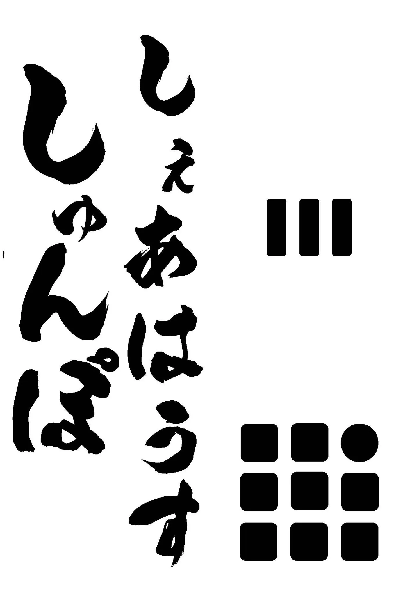 しゅんぽ
