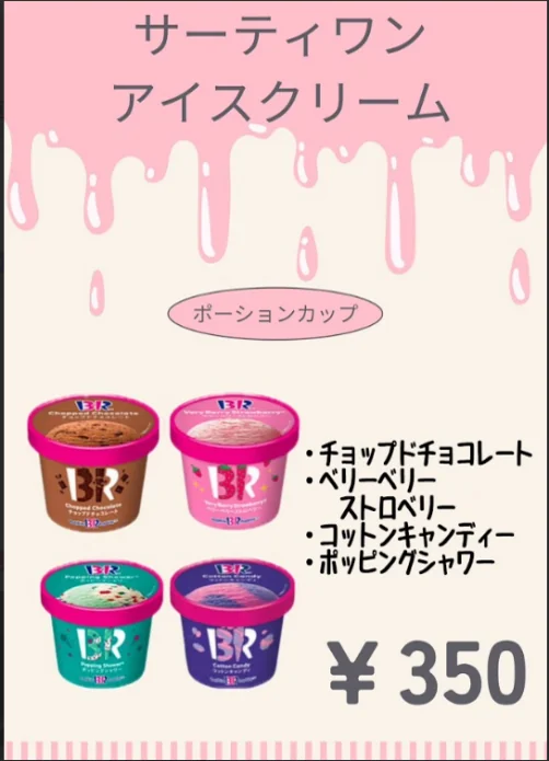 19. フライドキング（サーティワンアイス）