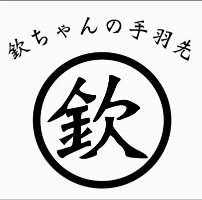 22. 鉄っちゃんの手羽先