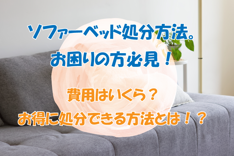 香川県さぬき市でソファーベットの処分方法。（不用品回収について）お ...
