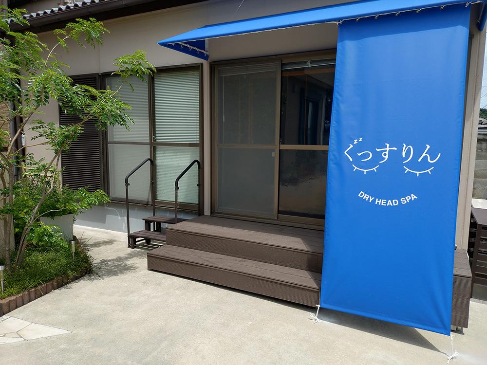 ドライヘッドスパぐっすりん