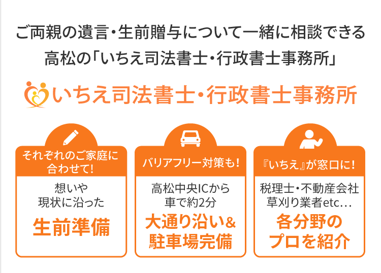 ご両親の遺言・生前贈与について一緒に相談できる高松の「いちえ司法書士・行政書士事務所」