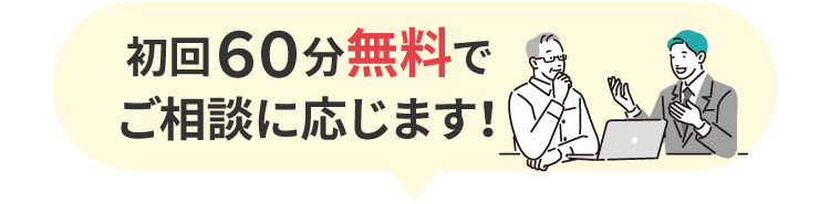 初回６０分無料でご相談に応じます！