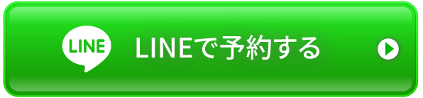 LINEで予約する