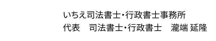 いちえ司法書士・行政書士事務所 代表　司法書士・行政書士　瀧端 延隆 