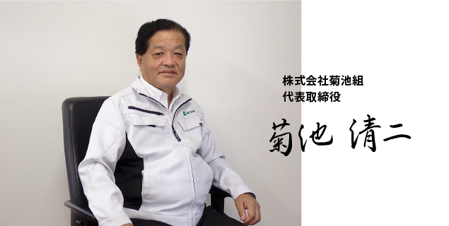 代表取締役 菊池 清二