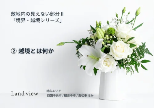 ② 越境とは何かを解説する境界越境シリーズの新着情報バナー画像 敷地内の見えない部分 Land view 四国中央市 観音寺市 高松市対応