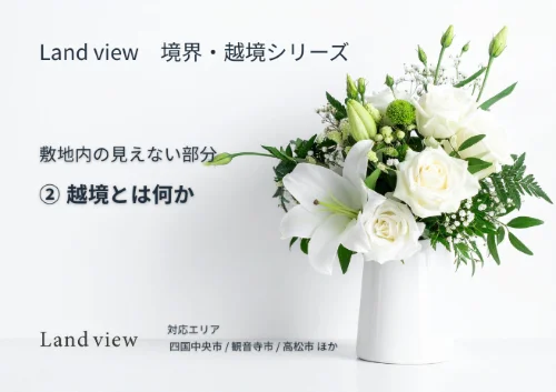 ② 越境とは何かを解説する境界越境シリーズの新着情報バナー画像 敷地内の見えない部分 Land view 四国中央市 観音寺市 高松市対応