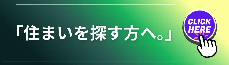 住まいを探す方へ、Land view（ランドビュー）の不動産相談窓口へ案内するバナー
