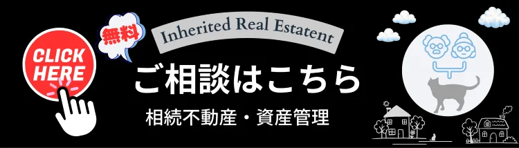 相続不動産・資産管理の無料相談へ誘導する黒色のバナー画像