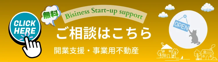 四国中央市のLand viewが行う開業支援・事業用不動産の無料相談案内バナー