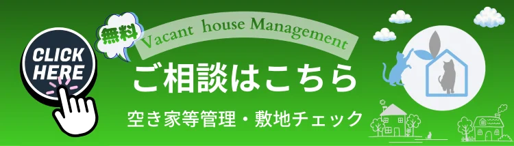 四国中央市のLand viewが行う空き家等管理・敷地チェックサービスの無料相談案内バナー
