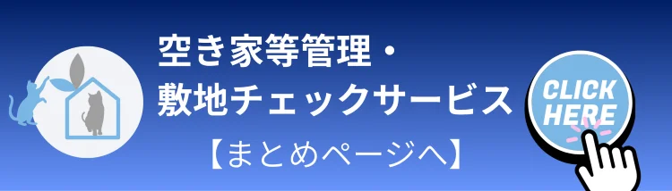 四国中央市のLand viewが行う空き家等管理・敷地チェックサービスのまとめページ案内バナー