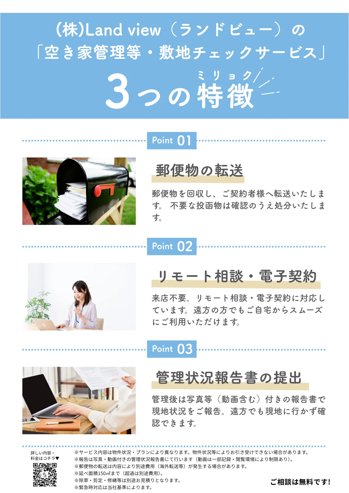 空き家等管理と敷地チェックサービスの特徴を紹介する新着情報記事バナー 郵便物転送 リモート相談 電子契約 管理報告書対応 Land view