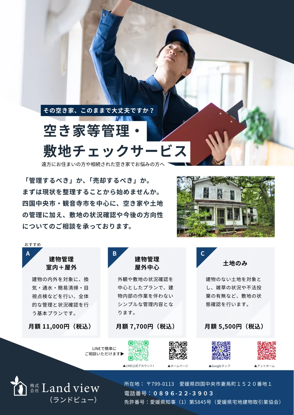 空き家等管理と敷地チェックサービスの新着情報記事バナー 建物点検とプラン内容を紹介 Land view 四国中央市 観音寺市対応