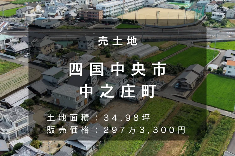 四国中央市中之庄町の売土地298万円｜土地面積34.98坪の物件情報をInstagramで紹介する空撮リンク画像｜株式会社Land view（ランドビュー）