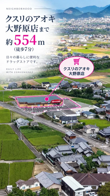 観音寺市大野原町大野原1710の売土地からクスリのアオキ大野原店まで約554m・徒歩7分の周辺環境画像