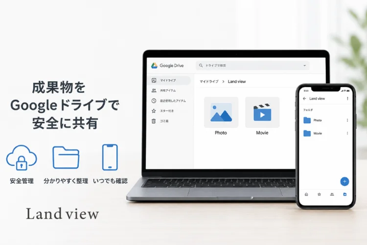 Googleドライブでドローン空撮のPhoto・Movieデータを整理し、パソコンやスマートフォンで共有するイメージ