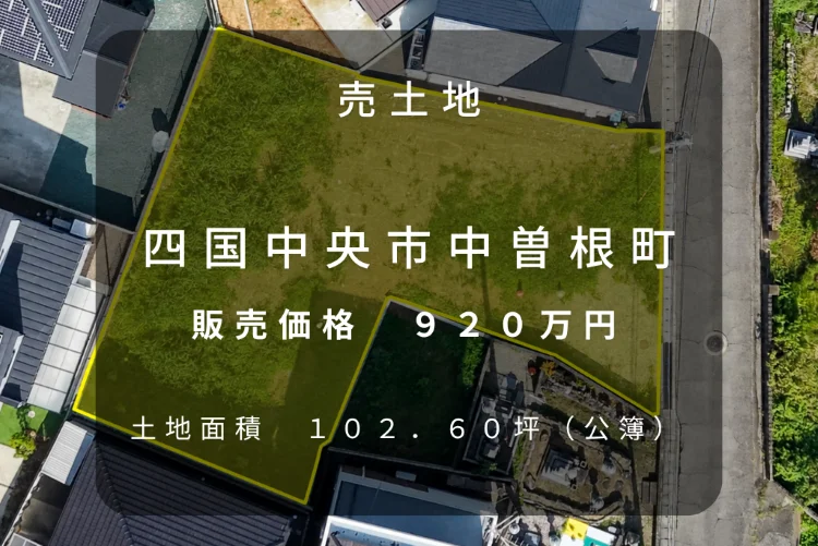 四国中央市中曽根町の売土地・販売価格920万円・土地面積102.60坪・敷地範囲を示した空撮画像