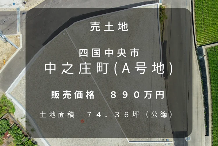 四国中央市中之庄町990番7（A号地）の売土地を上空から撮影したPhoto。土地面積245.84㎡（74.36坪）、販売価格890万円。区画の形状や周辺道路の様子が確認できる、建築条件なしの住宅用地。