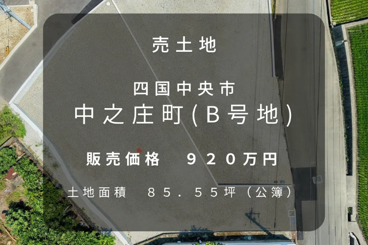 四国中央市中之庄町990番7（A号地）の売土地を上空から撮影したPhoto。土地面積245.84㎡（74.36坪）、販売価格890万円。区画の形状や周辺道路の様子が確認できる、建築条件なしの住宅用地。