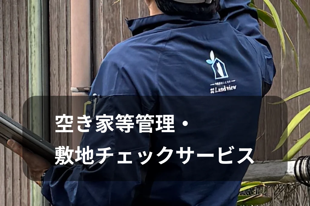 空き家等管理と敷地チェックサービスの紹介イメージ 建物点検を行う様子とサービス案内 Land view
