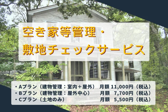 空き家等管理と敷地チェックサービスの料金概要バナー AプランBプランCプランの月額費用を案内 Land view