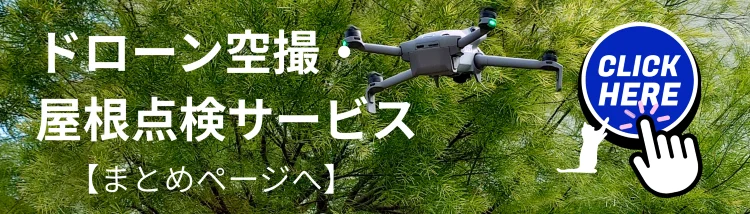 飛行中のドローンを背景に、ドローン空撮・屋根点検サービスのまとめページへ誘導するバナー