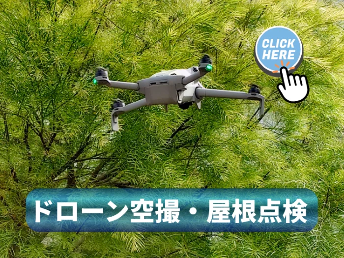 四国中央市のドローン空撮・屋根点検サービス｜ドローンを活用した屋根や建物の確認案内画像
