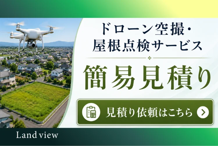 Land viewのドローン空撮・屋根点検サービス簡易見積り案内バナー