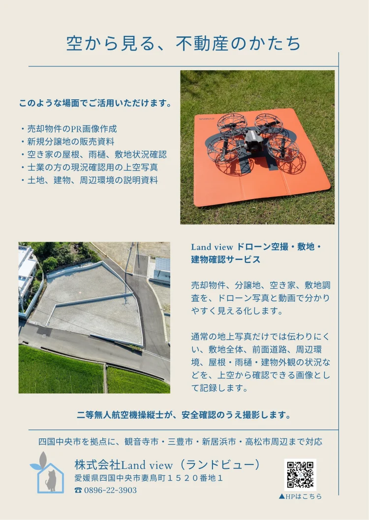 ドローン空撮・敷地建物確認サービスのパンフレット作成のお知らせ|不動産・建築向け空撮活用内容を紹介する案内画像|株式会社Land view(ランドビュー)