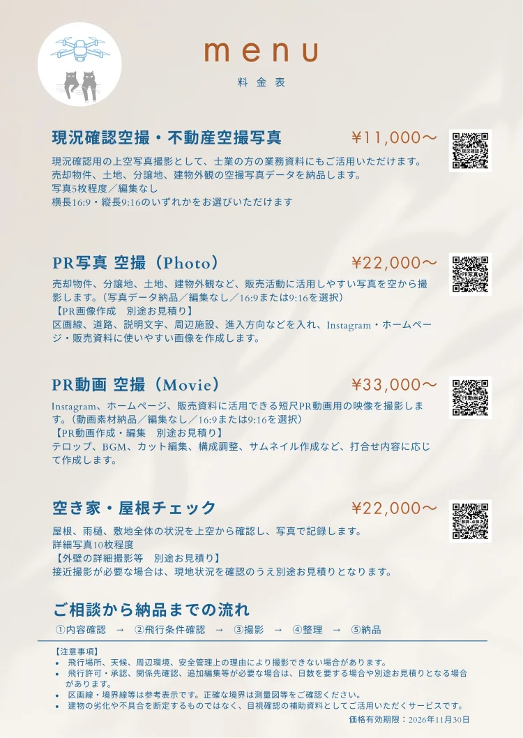 ドローン空撮・敷地建物確認サービスの料金表パンフレット|現況確認空撮・PR写真・PR動画・空き家屋根チェックのメニューを紹介する案内画像|株式会社Land view(ランドビュー)