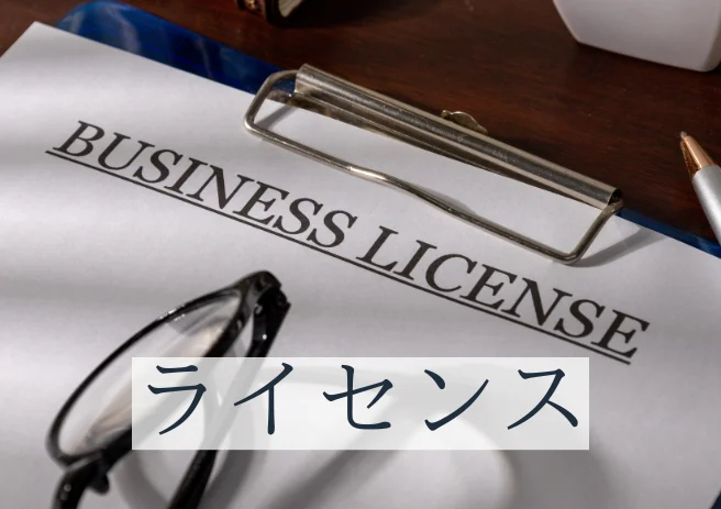 ライセンス｜保有資格や登録状況を紹介するホームページメニュー画像｜株式会社Land view（ランドビュー）