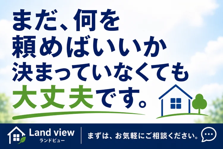 四国中央市の街並みと青空を背景に、相談内容が決まっていない段階から不動産相談に対応する株式会社Land viewの案内画像