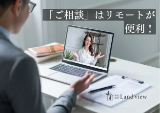 空き家等管理と敷地チェックサービスのリモート相談対応バナー画像 オンラインで不動産相談が可能 Land view 四国中央市 観音寺市対応
