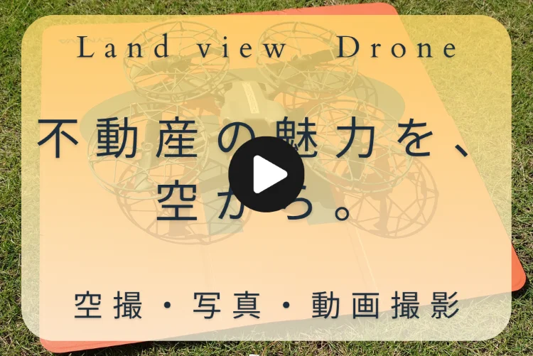 PR動画 空撮Movie｜不動産の魅力を空から伝えるドローン空撮・写真・動画撮影サービスのタイトル画像｜株式会社Land view（ランドビュー）